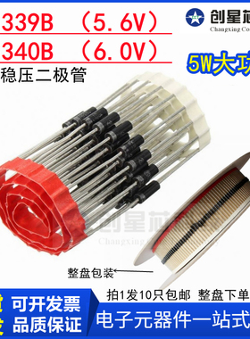 全新5W大功率直插稳压管1N5339BRLG 5.6V 1N5340B 6.0V CASE17-2
