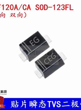 贴片TVS二极管SMF120A/CA SOD-123FL 1206/5V单双向 丝印AG/CAG