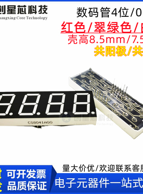 0.8英寸4位数码管直插CS8041AH红色显示器四位8401AS数码屏红光