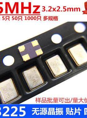 贴片无源晶振 3225 25MHz晶体 4脚 3.2*2.5M 谐振器 多规格