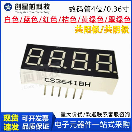 4位数码管0.36英寸超高亮共阳