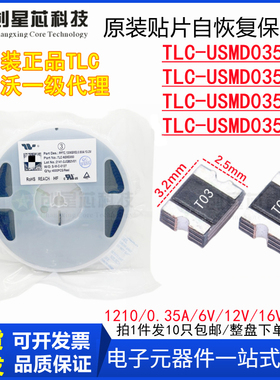 TLC-USMD035/6V12V16V24V贴片PPTC自恢复保险丝1210/0.35A竞沃TCL
