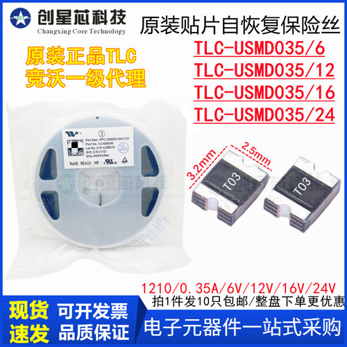 TLC-USMD035/6V12V16V24V贴片PPTC自恢复保险丝1210/0.35A竞沃TCL