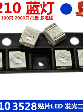 1210贴片LED 蓝灯 蓝色 蓝光 高亮发光二极管LED 3528全新现货