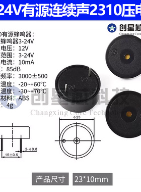 3~24V有源连续声2310压电式 蜂鸣器电磁式高分贝通用报警器扬声器