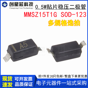 MMSZ15T1G丝印A5 15V/0.5W贴片稳压管二极管1206/SOD-123全新现货