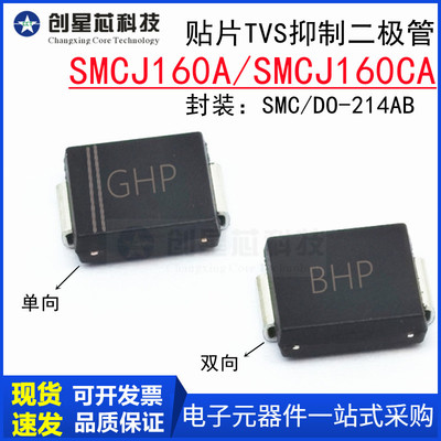 贴片TVS管SMCJ160A/CA抑制二极管160V单双向SMC/DO-214AB GHP/BHP
