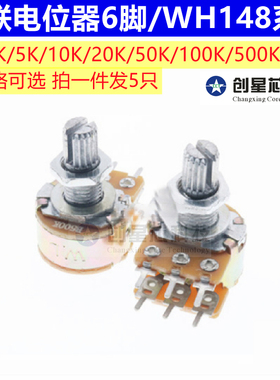双联电位器WH148柄长15/20MMB1K/2K/5K/10K/20K/50K/100K/500K/1M