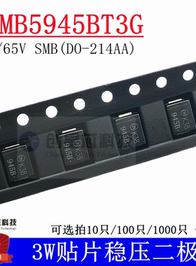 1SMB5945BT3G SMB 65V/3W贴片稳压二极管 DO-214AA 全新 丝印945B