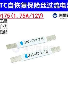 JK-D175 JK-D170自恢复保险丝1.7A 1.75A 12V过流保护电池片金科