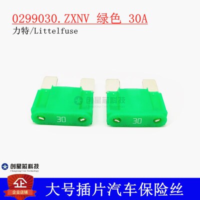 0299030.ZXNV 进口美国力特大号插片汽车保险丝/片 299 30A 原装
