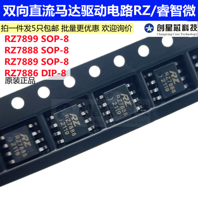 RZ7899 RZ7888 RZ7889 RZ7886 SOP-8/DIP-8双向直流马达驱动电路