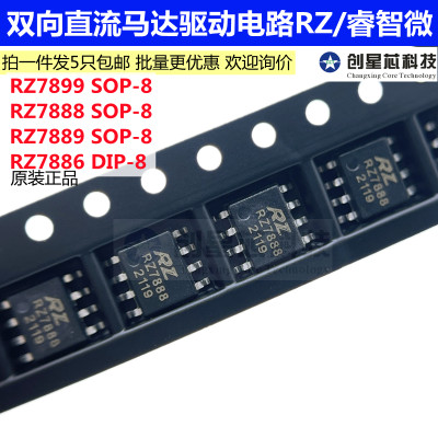 RZ7899 RZ7888 RZ7889 RZ7886 SOP-8/DIP-8双向直流马达驱动电路