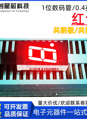 全新 数码管led1位0.4寸显示屏CS4012AH/BH单位红色高亮7段数码管