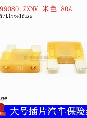 0299080.ZXNV 进口美国力特大号插片汽车保险丝/片 299 80A 原装