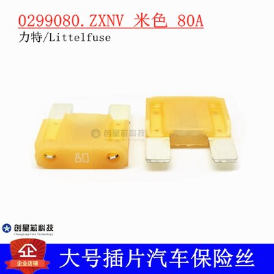 0299080.ZXNV 进口美国力特大号插片汽车保险丝/片 299 80A 原装