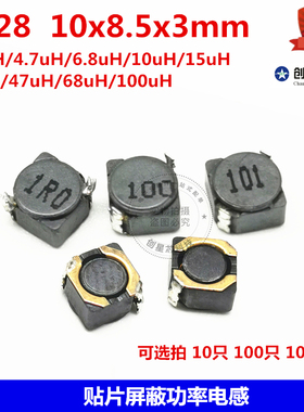 8D28贴片屏蔽功率电感3.3/47/15/47/68/100/150/220uH 10x8.5x3mm