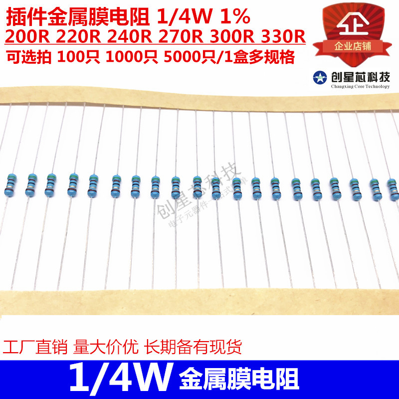 插件金属膜电阻 1/4W 1% 200R 220R 240R 270R 300R 330R 多规格