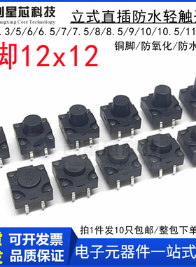 12x12防水轻触开关8*8*6/6.5/7/8/9/10/11/12mm 立式直插耐高温