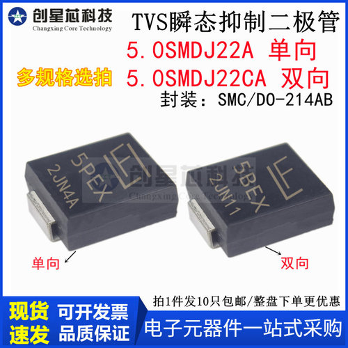 5000W/22V 5.0SMDJ22A/CA 丝印5PEX/5BEX TVS 瞬态抑制二极管 SMC