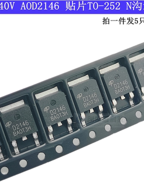 AOD2146 54A/40V 贴片TO-252 N沟道 MOS(场效应管)D2146大芯片