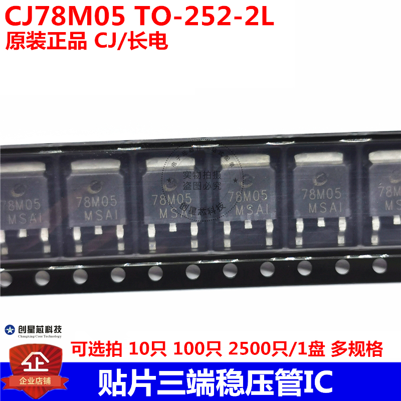 CJ78M05 贴片三端稳压管IC 78M05 TO-252-2L 原装 CJ/长电 现货
