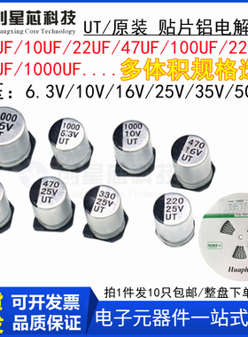 4.7UF/10UF/100/220/330uf1000UF UT贴片铝电解电容 16V25V35V50V
