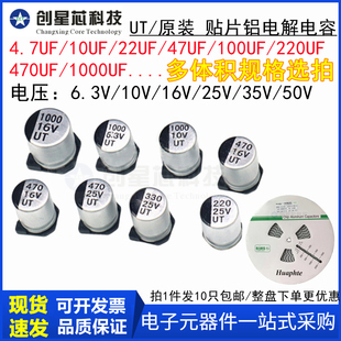 4.7UF/10UF/100/220/330uf1000UF UT贴片铝电解电容 16V25V35V50V
