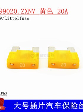 0299020.ZXNV 进口美国力特大号插片汽车保险丝/片 299 20A 原装