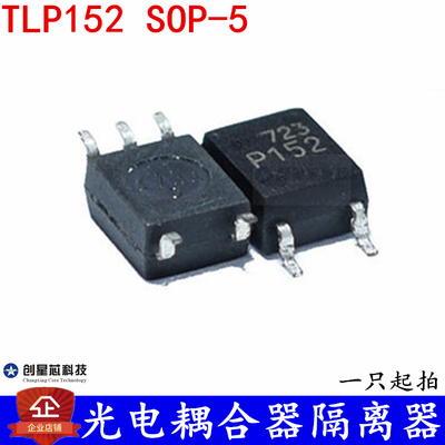 光电耦合器隔离器TLP152 丝印P152 贴片 SOP-5 全新现货