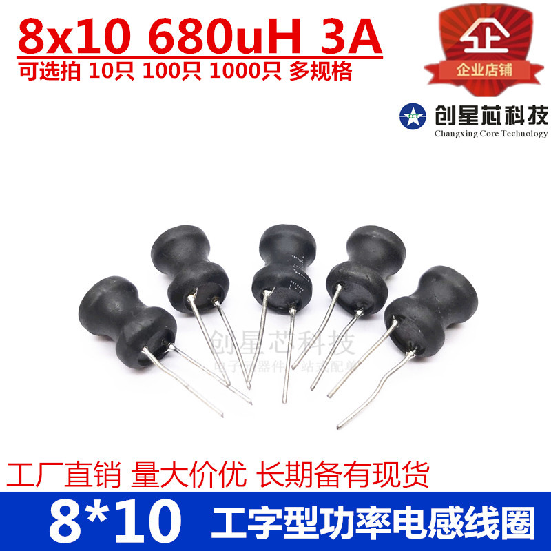8*10 工字型功率电感器线圈 680uH 工字电感 8x10-680uH 多规格