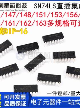 SN74LS145 147 148 151 153 157 160 161 162 163N直插芯片DIP-16