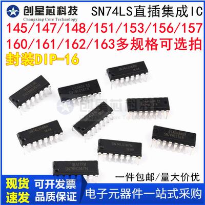SN74LS145 147 148 151 153 157 160 161 162 163N直插芯片DIP-16
