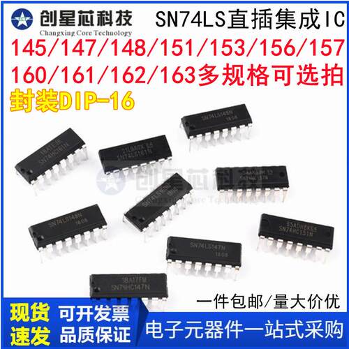 SN74LS145 147 148 151 153 157 160 161 162 163N直插芯片DIP-16