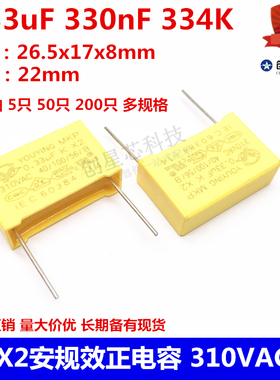 X2安规电容 310VAC 0.33uF 330nF 334K脚距22mm黄色安规效正电容