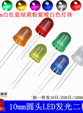 F10/10mm圆头 LED灯珠 发光二极管 白发白红蓝绿黄粉紫暖白色3.2V