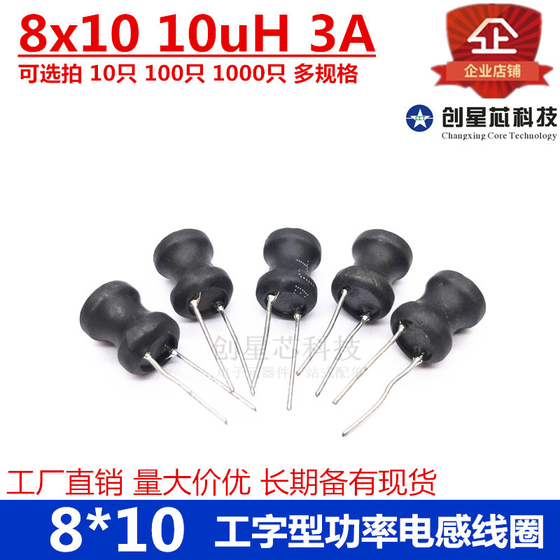 8*10 工字型功率电感器线圈 10uH 工字电感 8x10-10uH 多规格