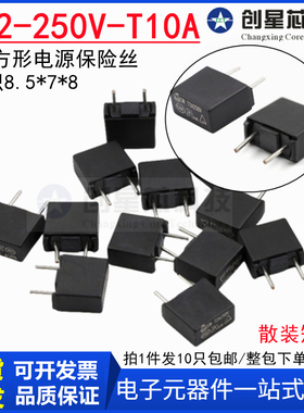 MTS392 T10A /250V黑色方形电源保险丝慢断 396/390黑色保险丝