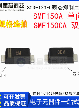 150V/单双向 SMF150A/CA 丝印EM/CEM SOD-123瞬态抑制二极管1206