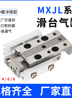 小型精密滑台气缸MXJL对称型4/6/8-5*10*15*20系列