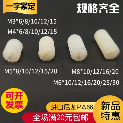 塑料尼龙一字顶丝紧定无头机米