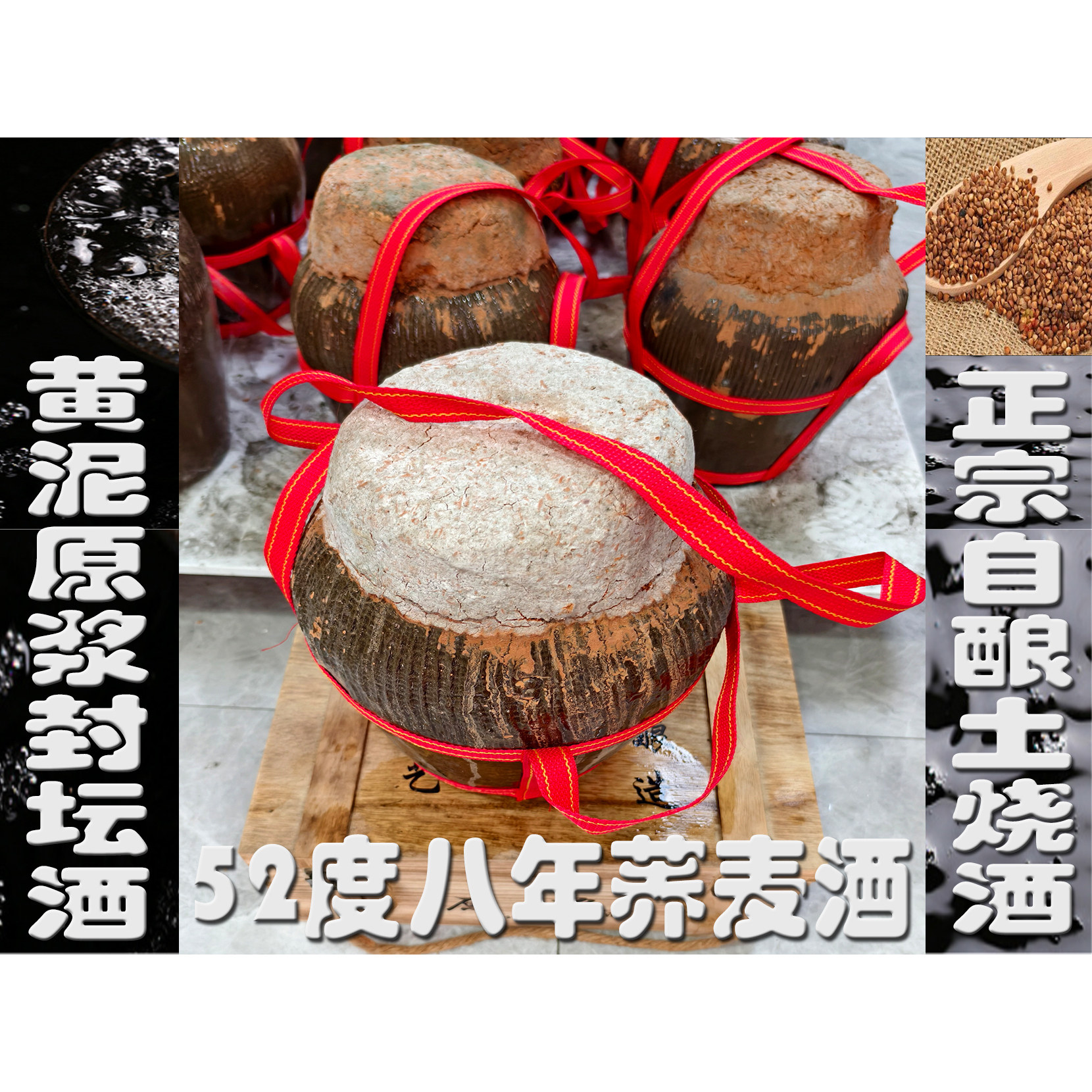 52度荞麦酒黄泥原浆封坛酒（五白酒/调香白酒