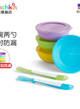 Munchkin满趣健儿童餐具辅食碗辅食勺套装碗带盖子宝宝婴儿用套装