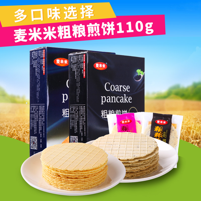 麥米米兩盒裝粗糧煎餅110g*2盒 五谷雜糧薄餅干健康零食品