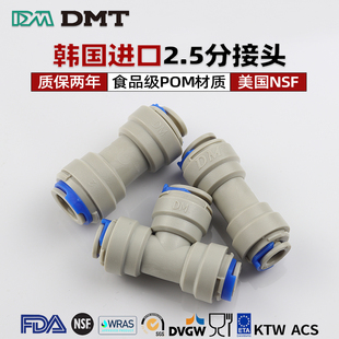 韩国进口DM净水器2.5分转2分3分PE管直通T型三通快速接头通用配件