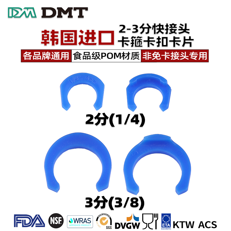 韩国进口DM净水器接头卡扣食品级