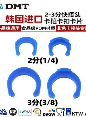 韩国进口DM净水器接头卡扣食品级