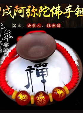 属狗卯戌阿弥陀佛六合贵人手串