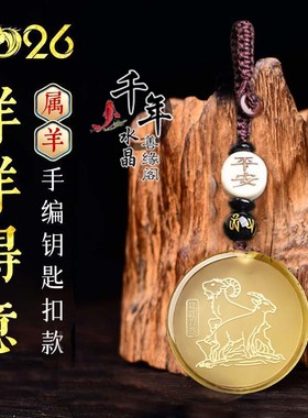 属羊洋洋得意黄水晶吊坠钥匙扣