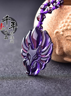 紫水晶狐狸九尾狐吉祥物吊坠